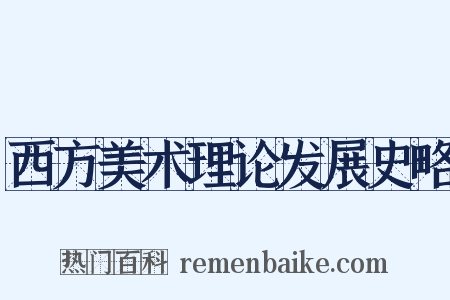 西方美术理论发展史略是什么意思的图片